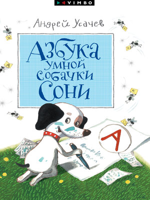 cover image of Азбука умной собачки Сони